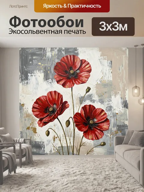 Фотообои Красные маки на абстрактном фоне