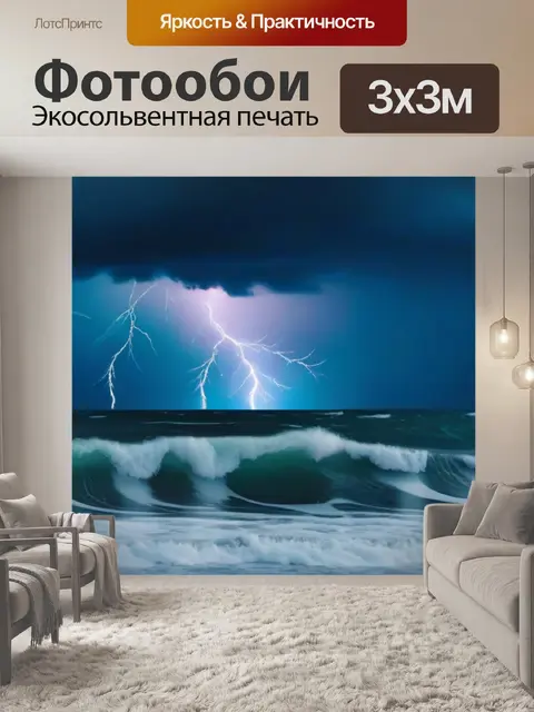 Фотообои штормовое море с молниями на горизонте