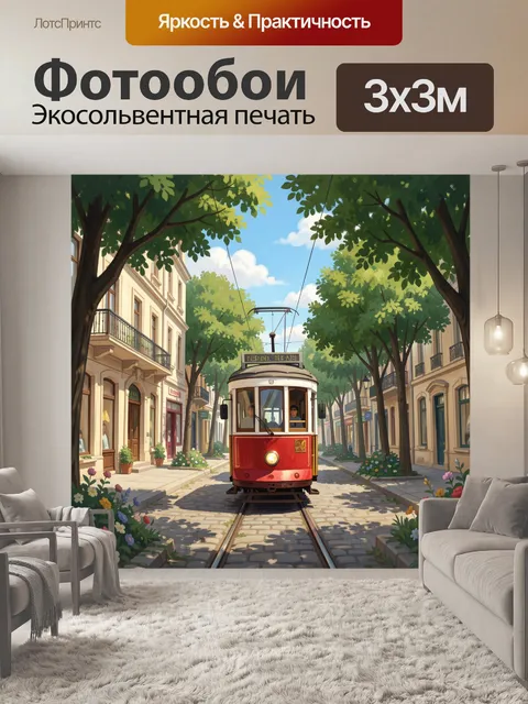 300 × 300 см · Экосольвентная печать