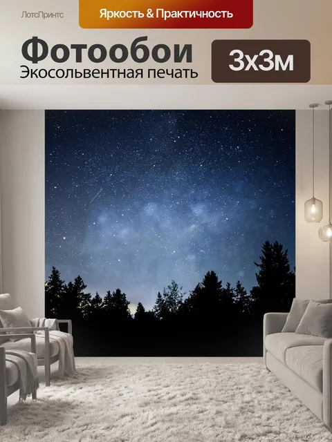 Фотообои Звезды