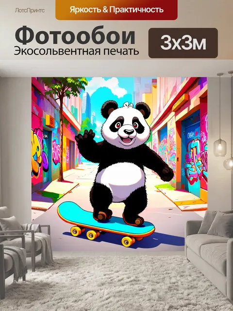 Фотообои мультяшная картина, где панда катается на скейтборде по цветным улицам, яркие граффити на стенах добавляют…