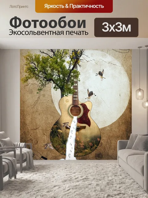 Фотообои Гитара