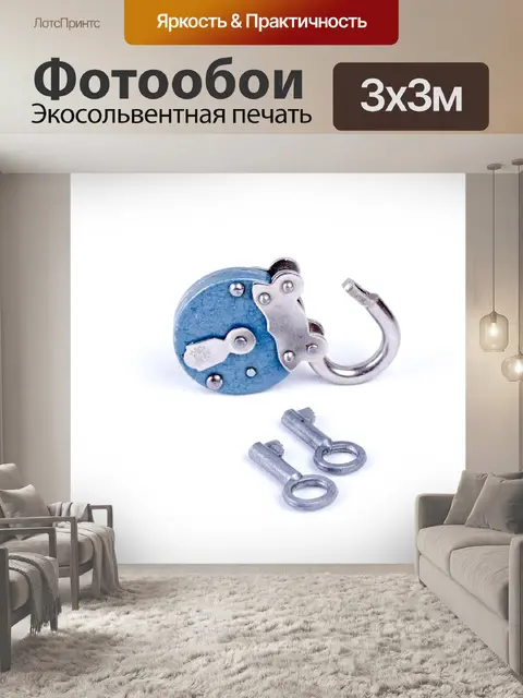 Фотообои Старый открыть замок и ключи