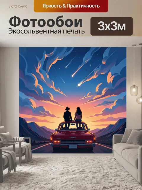 Фотообои Пара на машине под звёздным небом