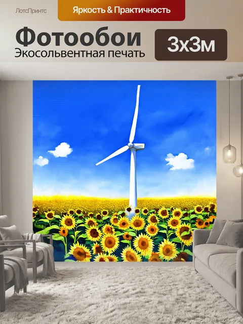 Фотообои на переднем плане огромный ветряк, окруженный полем подсолнечников, тянущимися к солнцу
