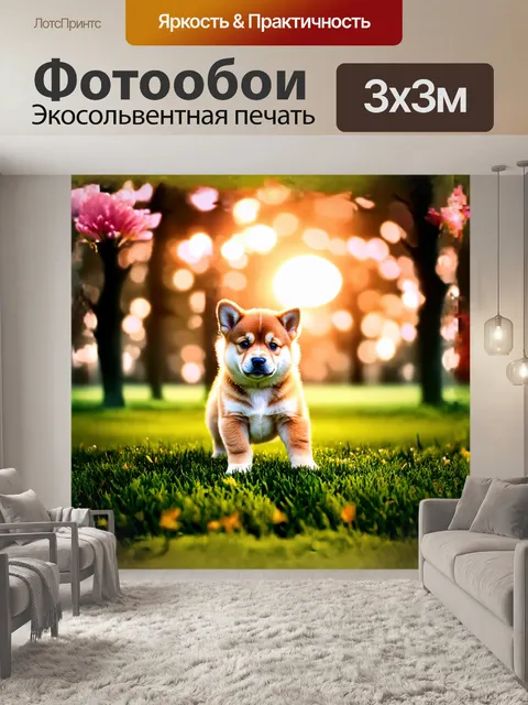 Фотообои на тихом, утреннем рассвете, когда первые лучи солнца пронизывают кроны деревьев, маленький щенок сиба ину…