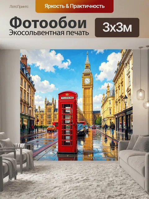 Фотообои Лондонская улица с Биг-Беном