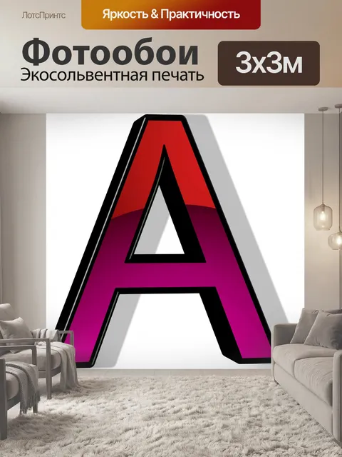 Фотообои Цвет письмо