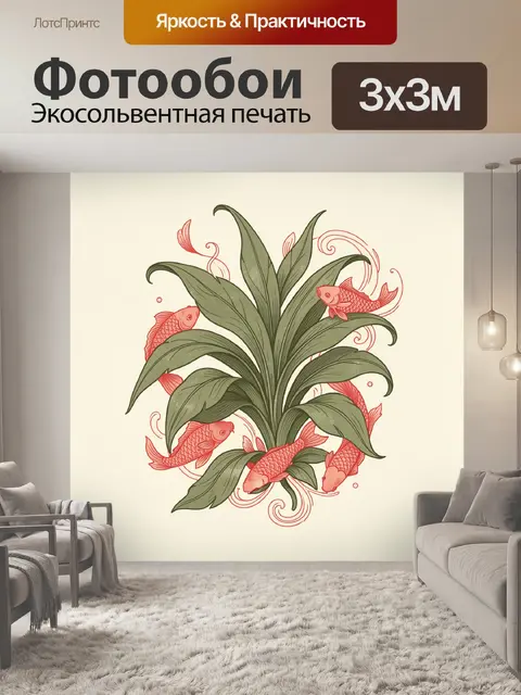 Фотообои Золотые рыбы среди листьев
