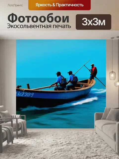 Фотообои рыбаки на лодке