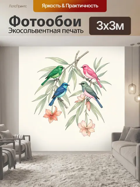300 × 300 см · Экосольвентная печать