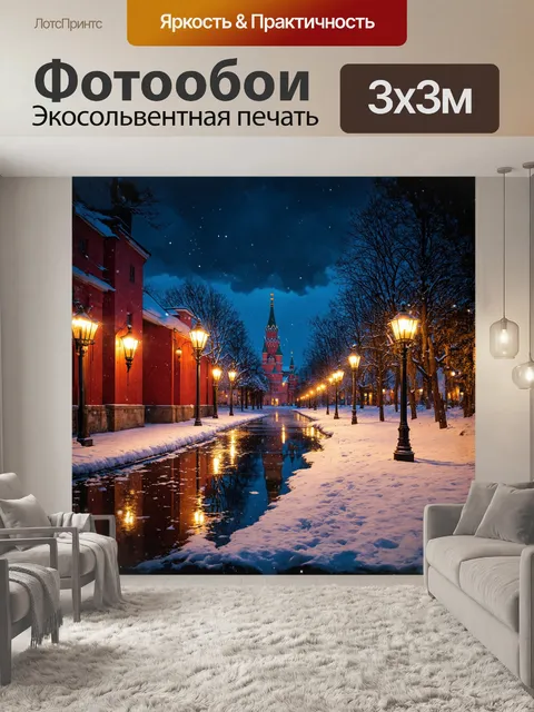 Фотообои зимний вечер в москве