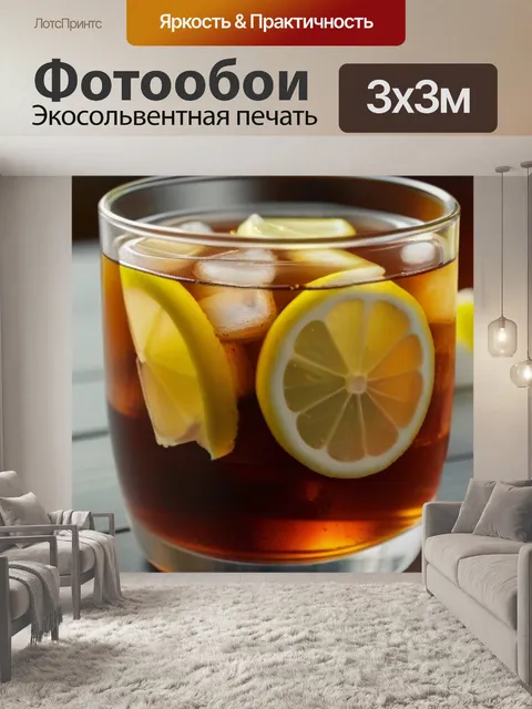 Фотообои холодный чай с лимоном