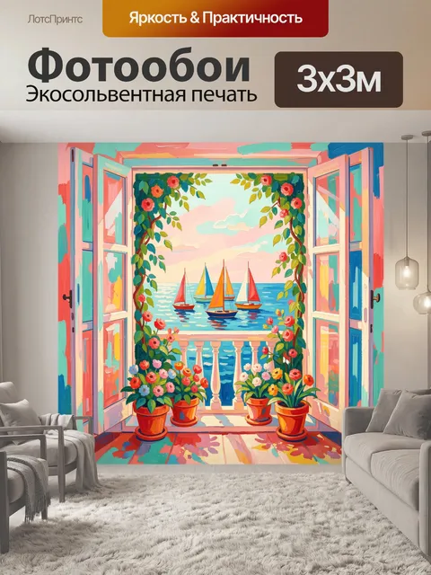 Фотообои Морской вид из цветочного окна