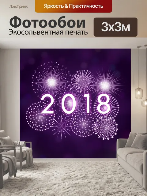 Фотообои Счастливый 2018