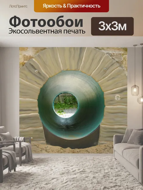 Фотообои Туннель