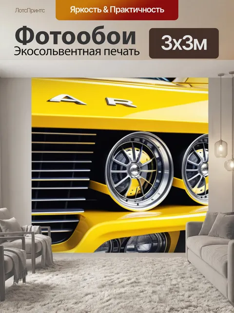 Фотообои с желтой машиной максимал