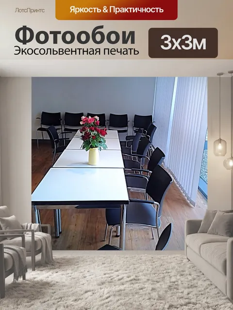 Фотообои Конференц-зал