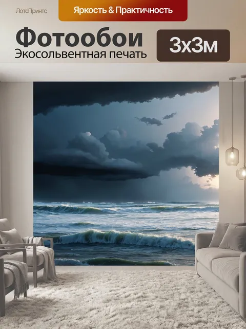 Фотообои море в стиле рендер, бурное море с высокими волнами и грозовыми облаками, создающими драматическую атмосферу