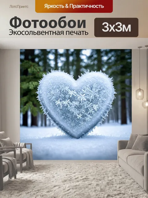 Фотообои сердечко, окруженное снегом и ледяными кристаллами, на фоне зимнего леса