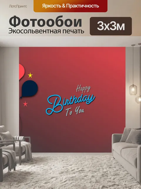 Фотообои Поздравительная открытка с днем рождения