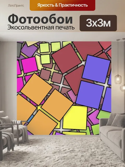 Фотообои цветные квадраты