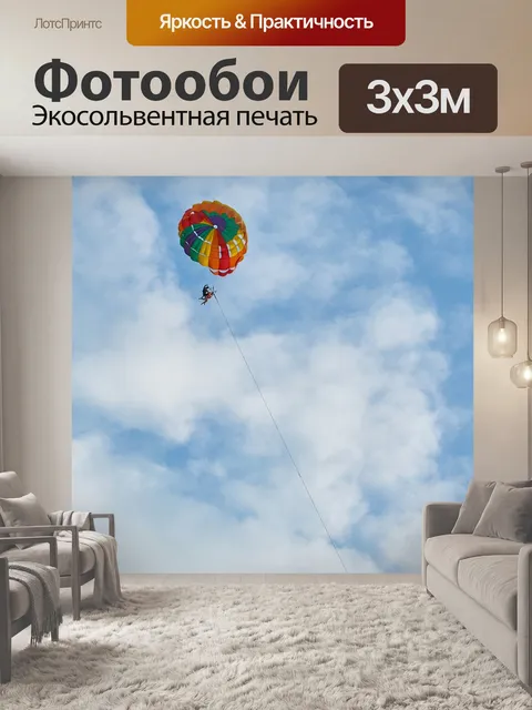 Фотообои Парашют