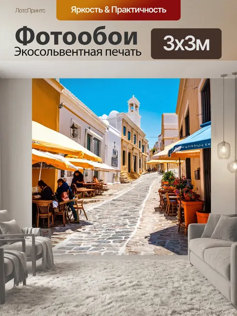 Фотообои греческий город с узкими улочками, старинной архитектурой и уютными кафе