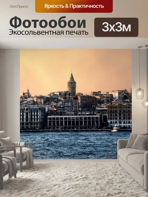 Фотообои Стамбул