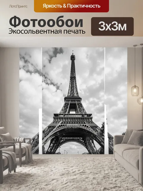 Фотообои Эйфелева башня в Париже