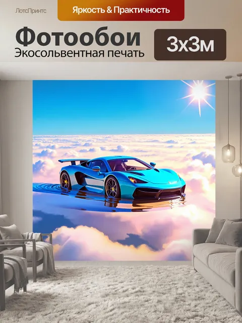 Фотообои спорткар, парящий над облаками, с ярким солнечным светом