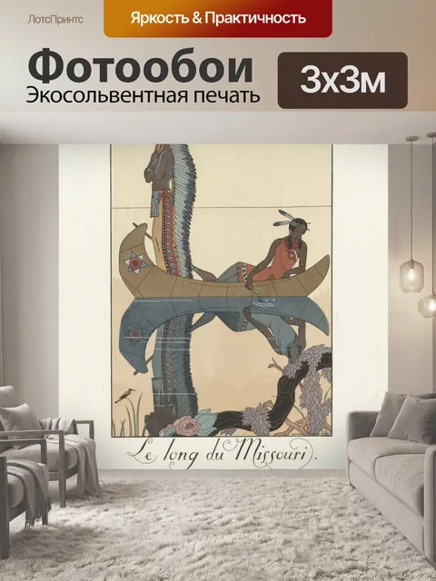 Фотообои Ле Лонг дю Миссури Джордж Барбье