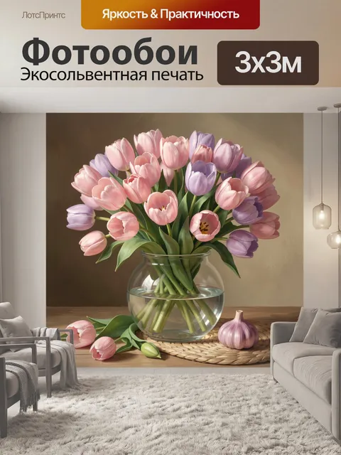 Фотообои Букет тюльпанов в стеклянной вазе