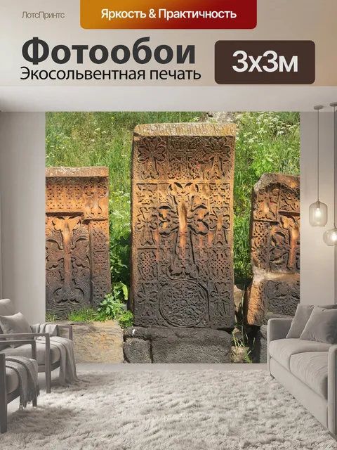 Фотообои Армения