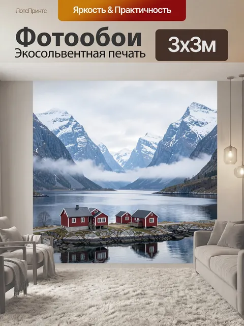 Фотообои Северный фьорд с красными домами
