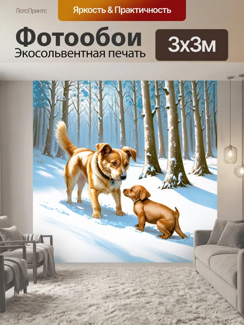 Фотообои в зимнем лесу, покрытом снежным покровом, собака оборачивается, чтобы посмотреть, как щенок с любопытством…