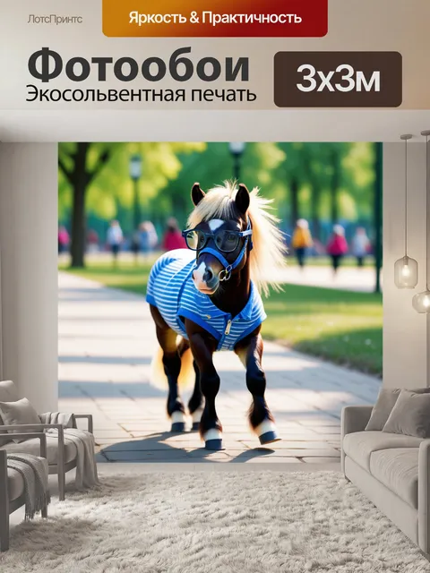 Фотообои карликовый лошадка в очках, гуляющий по парку