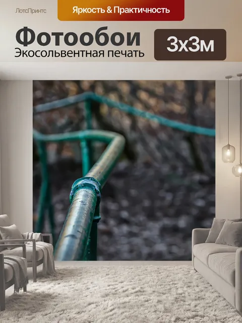 Фотообои Поручень