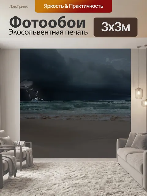 Фотообои Буря
