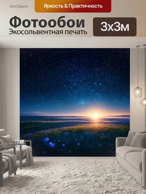 Фотообои сказка чудеса: ночь, когда звезды падают с неба, и каждый желающий может поймать свою мечту, превращая ее в…