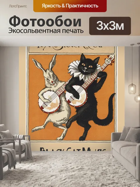 Фотообои Black Cat Ремикс Винтаж Плакат