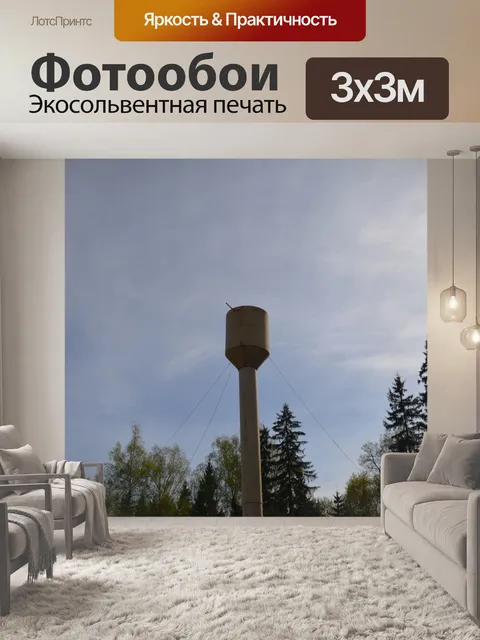 Фотообои Водяная башня