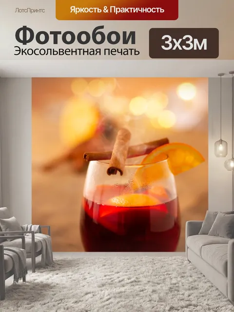 Фотообои Глинтвейн рождество