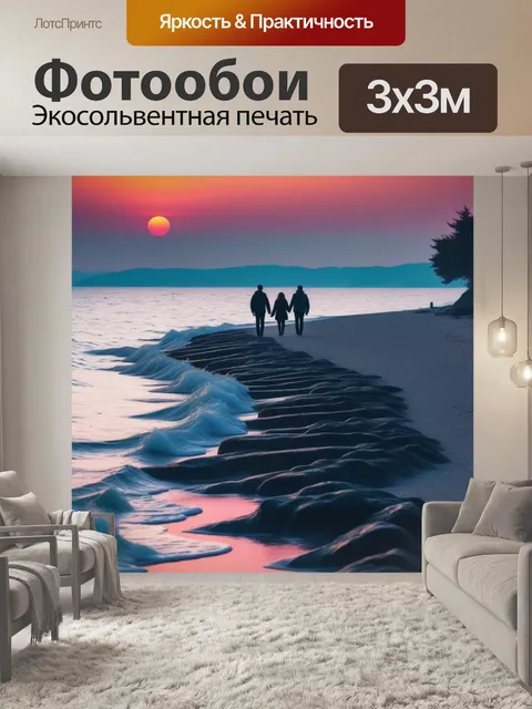Фотообои романтическая прогулка вдоль моря