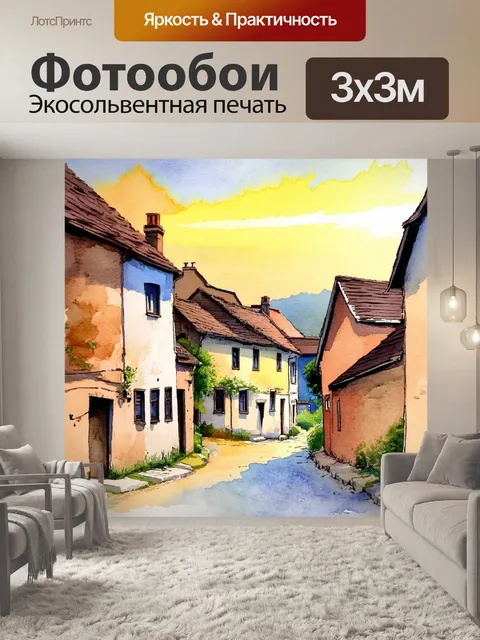 Фотообои тёплый акварельный пейзаж деревни на закате, с очарованием старинных домов и тихими улочками