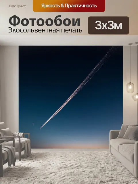 Фотообои темный фон с проходящей кометой, ее яркий хвост сверкает по ночному небу, оставляя за собой следы света