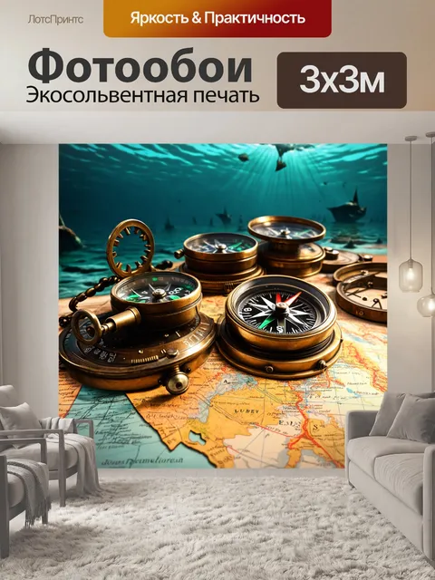 Фотообои море в стиле стимпанк, где старинные компасы и карты лежат рядом с устройствами навигации
