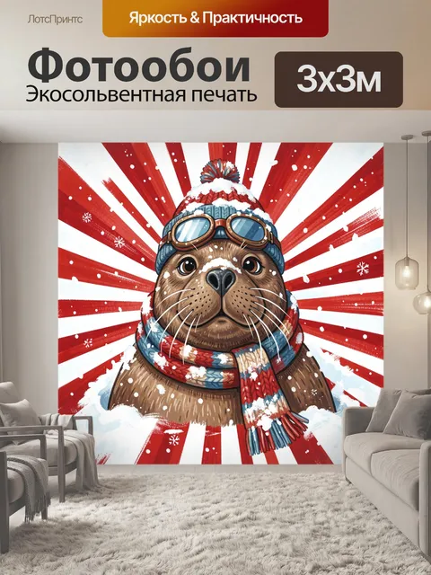 300 × 300 см · Экосольвентная печать