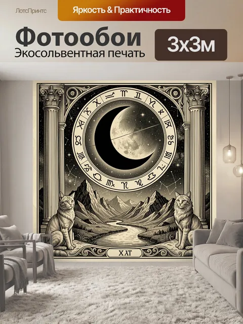 Фотообои Зодиакальная луна и коты