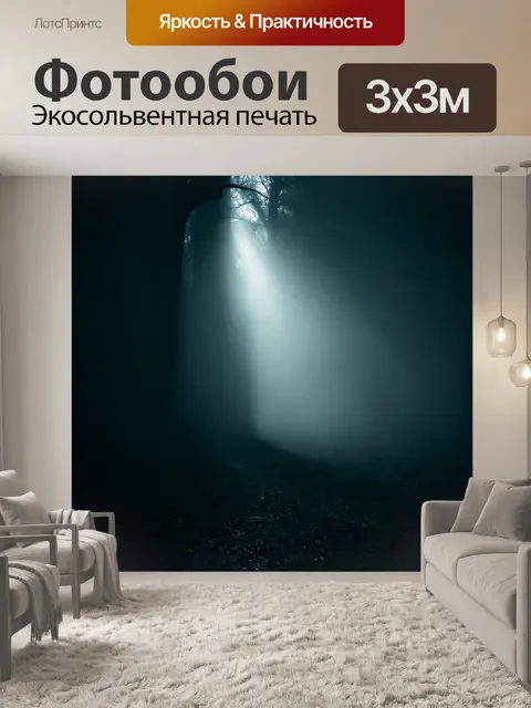 Фотообои туман в стиле готический: поток света, проникающий в густной туман, с загадочными тенями вокруг